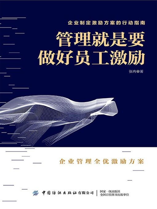 Title details for 管理就是要做好员工激励 by 张冉 - Available